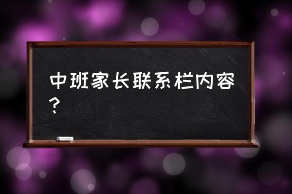 幼儿园家园联系栏温馨提示 中班家长联系栏内容？