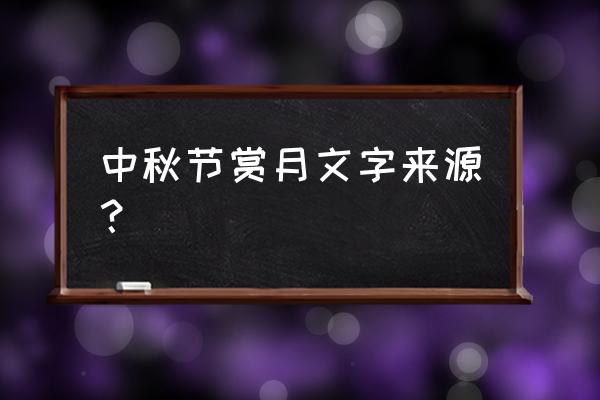 中秋节赏月的来历 中秋节赏月文字来源？