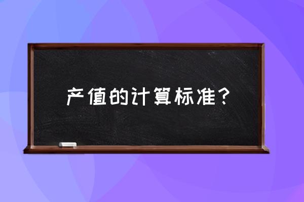 产值怎么计算 产值的计算标准？