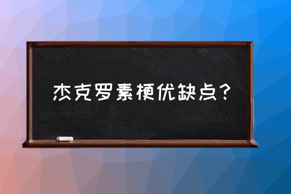 杰克罗素梗优缺点 杰克罗素梗优缺点？