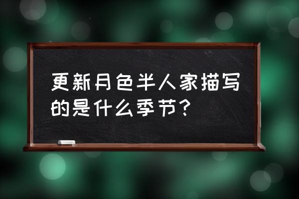 更深月色半人家什么季节 更新月色半人家描写的是什么季节？