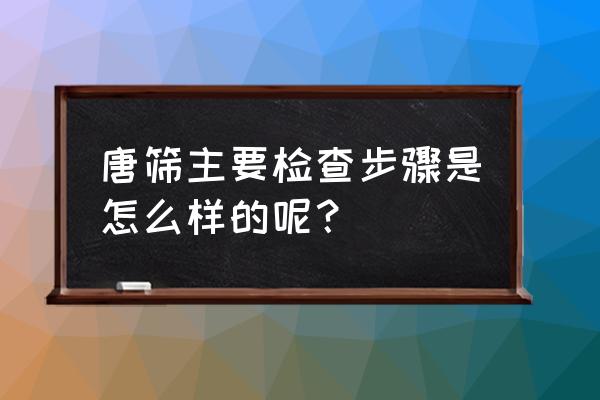 唐氏筛查怎么做的过程 唐筛主要检查步骤是怎么样的呢？