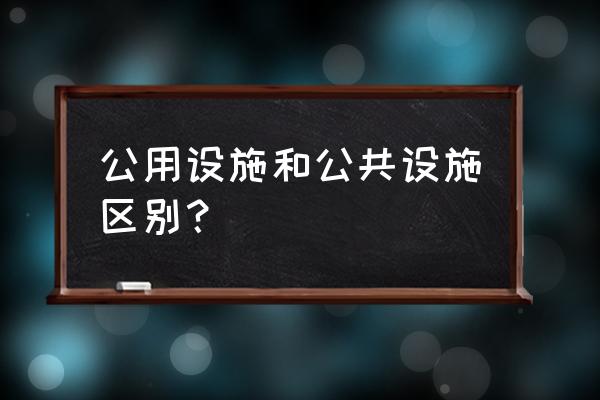 公共设施是指什么 公用设施和公共设施区别？