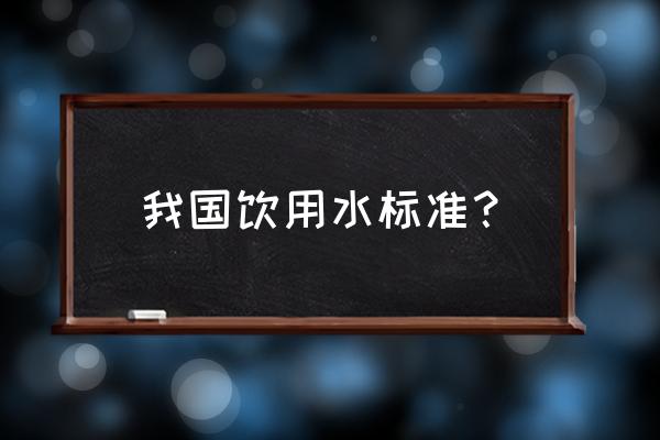 标准饮用水的数据 我国饮用水标准？