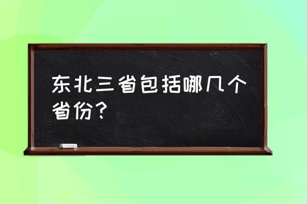 东北三省各省面积 东北三省包括哪几个省份？