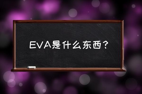 eva是什么东西 EVA是什么东西？