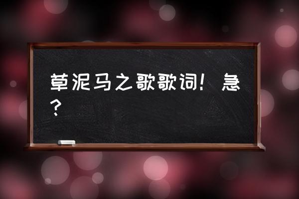 草泥马之歌原版 草泥马之歌歌词！急？