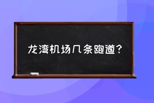 温州龙湾国际机场 龙湾机场几条跑道？