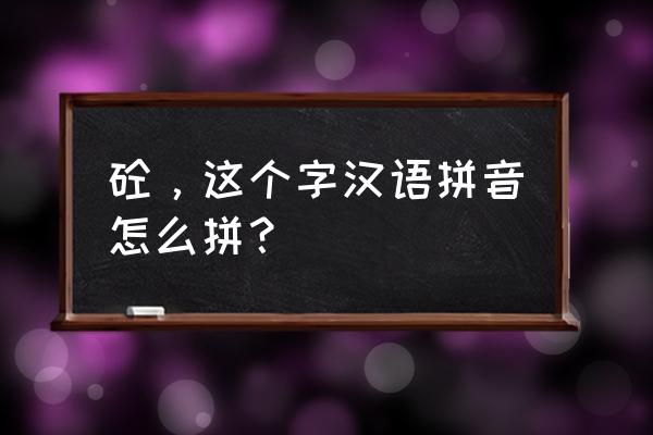 砼读音 念什么 砼，这个字汉语拼音怎么拼？