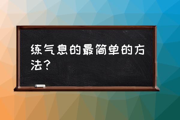 练气的最简单的方法 练气息的最简单的方法？