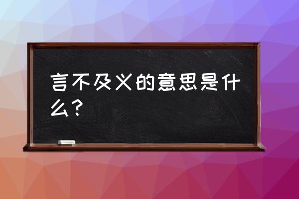 言不及义是什么意思解释 言不及义的意思是什么？