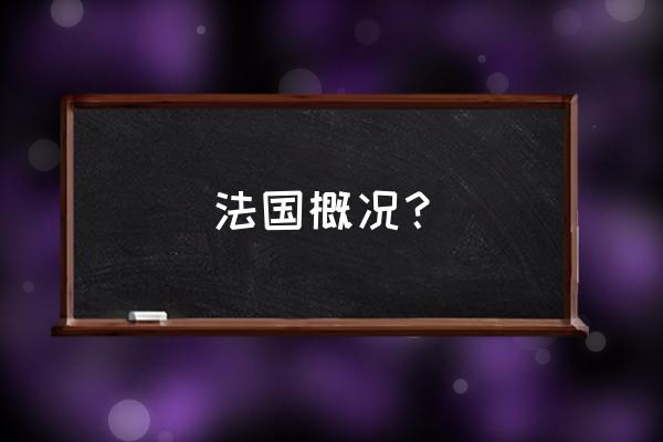 法国的基本概况 法国概况？