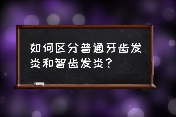 怎样判断是智齿发炎 如何区分普通牙齿发炎和智齿发炎？