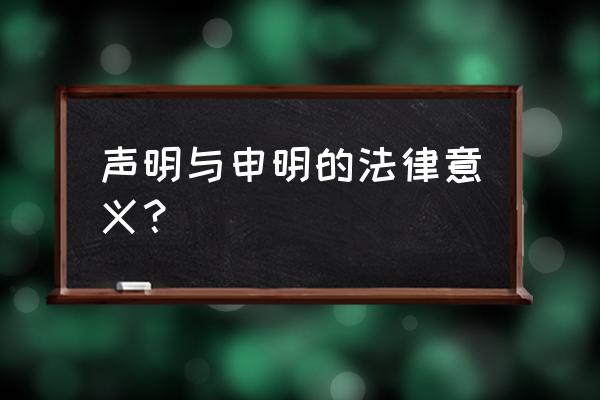 声明和申明哪个有法律 声明与申明的法律意义？