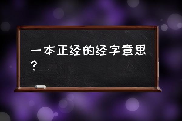 一本正经的经意思解释 一本正经的经字意思？