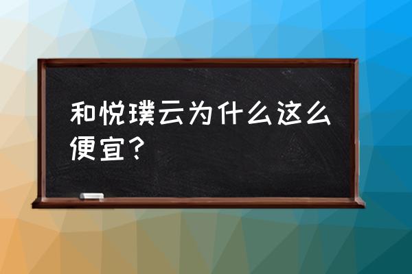 大兴一栋洋房 和悦璞云为什么这么便宜？