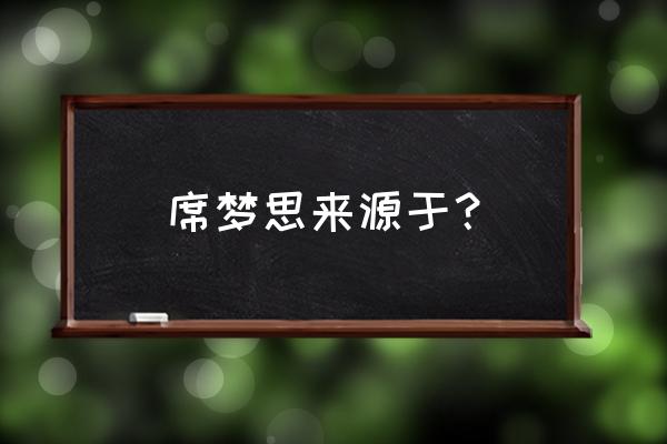 席梦思发源于 席梦思来源于？