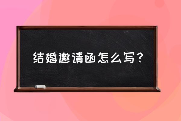 本人结婚邀请函怎么写 结婚邀请函怎么写？