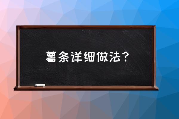 薯条怎么做薯条的制作方法 薯条详细做法？