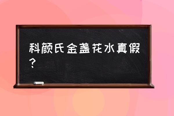 科颜氏金盏花水真假辨别 科颜氏金盏花水真假？