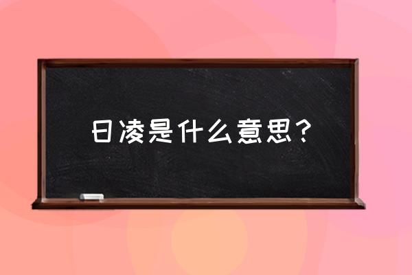 日凌是什么意思 日凌是什么意思？