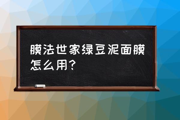 膜法世家绿豆面膜用法 膜法世家绿豆泥面膜怎么用？