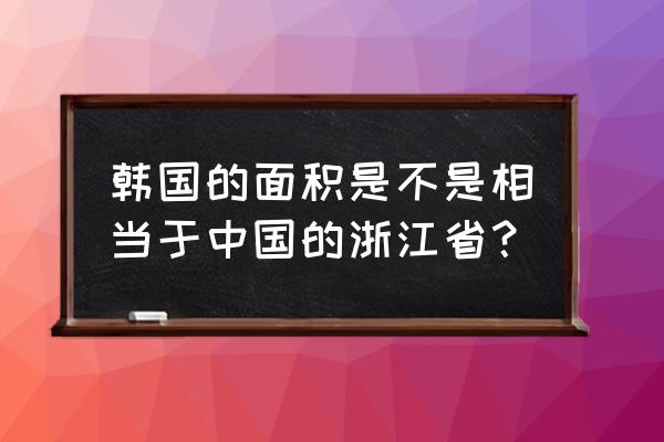 杭州用韩语怎么说 韩国的面积是不是相当于中国的浙江省？