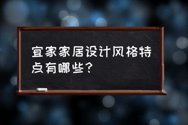 宜家风格特点 宜家家居设计风格特点有哪些？