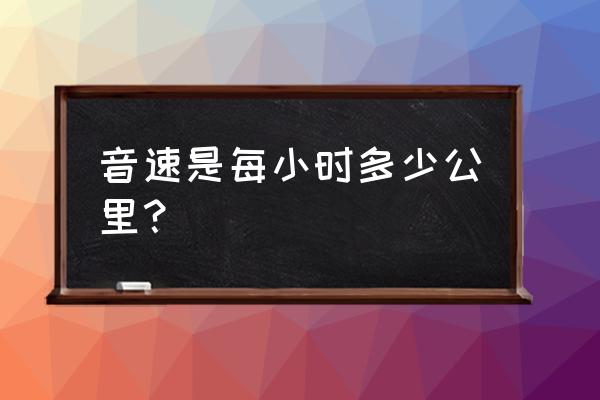 音速一小时多少公里 音速是每小时多少公里？