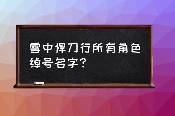 雪中悍刀行人物及绰号 雪中悍刀行所有角色绰号名字？