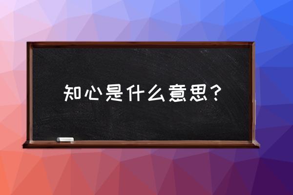 知心是什么意思 知心是什么意思？