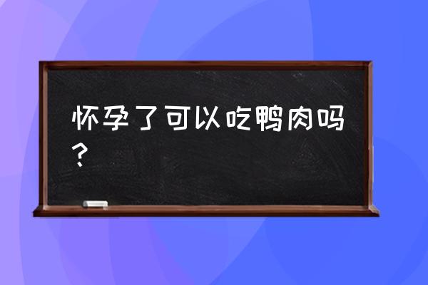 孕妇吃鸭肉有什么好处 怀孕了可以吃鸭肉吗？