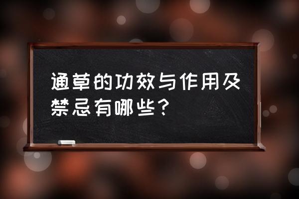 小通草的功效与作用及禁忌 通草的功效与作用及禁忌有哪些？