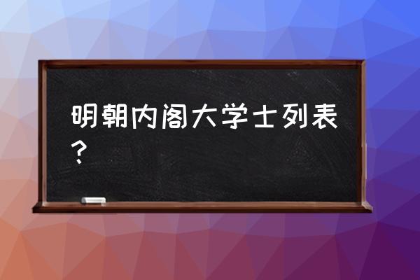 明代内阁学士 明朝内阁大学士列表？