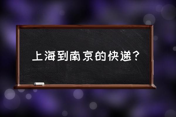 上海到南京快递 上海到南京的快递？