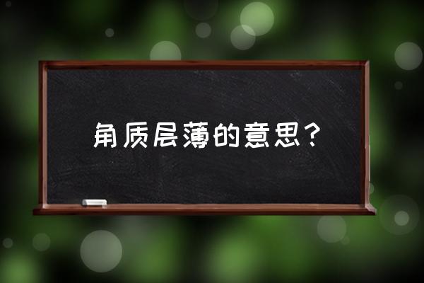 角质层薄是好是坏 角质层薄的意思？