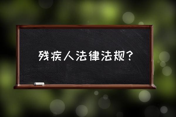 2020残疾人保障法 残疾人法律法规？