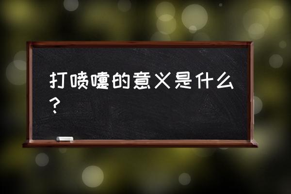 打喷嚏的原因和意义 打喷嚏的意义是什么？