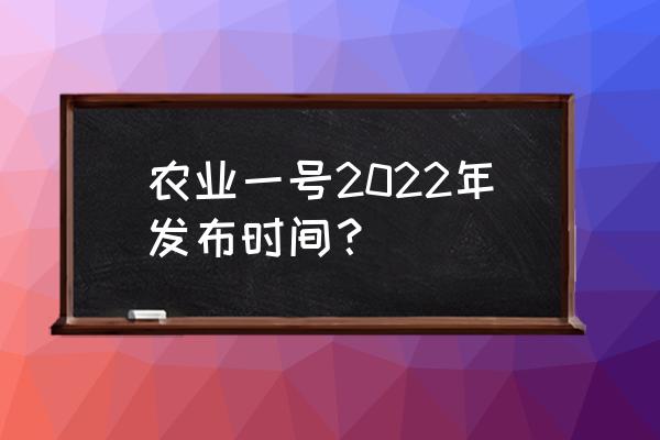 农业农村部最新消息 农业一号2022年发布时间？