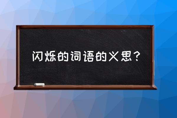 闪烁有几个意思 闪烁的词语的义思？