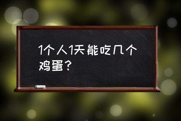 一天最多能吃几个鸡蛋 1个人1天能吃几个鸡蛋？