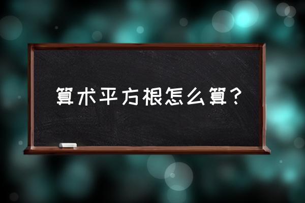 算术平方根怎么算出来 算术平方根怎么算？