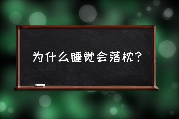 为什么会落枕落枕的原理 为什么睡觉会落枕？