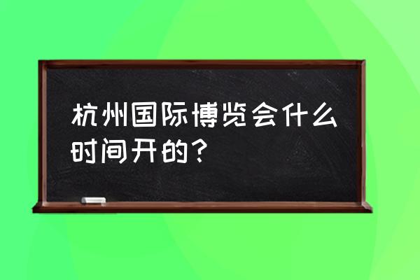 西湖博览会地址 杭州国际博览会什么时间开的？