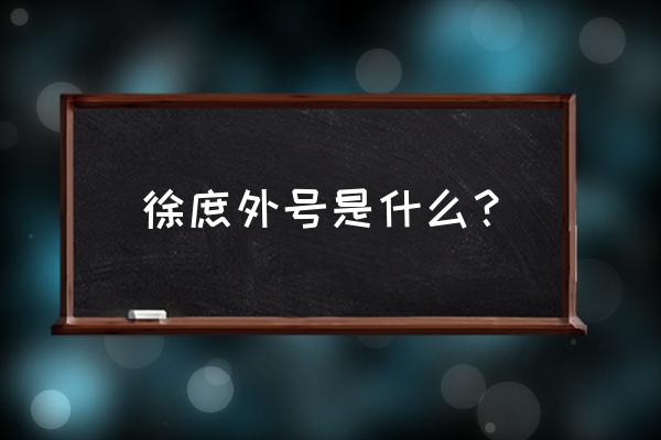 徐庶简介外号 徐庶外号是什么？