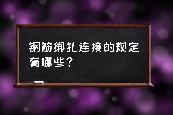 钢筋绑扎连接 钢筋绑扎连接的规定有哪些？