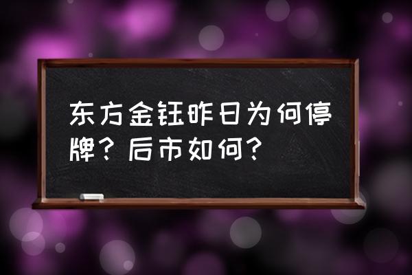 东方金钰有救吗 东方金钰昨日为何停牌？后市如何？