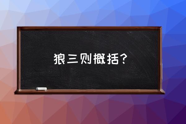 狼三则其一主要内容 狼三则概括？