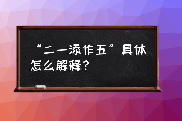 二一添作五怎么解释 “二一添作五”具体怎么解释？