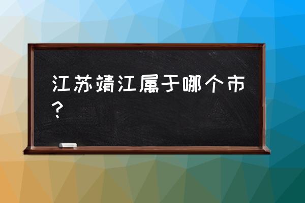 江苏靖江属于几线城市 江苏靖江属于哪个市？